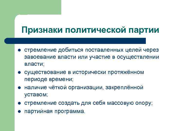 Признаки политической партии l l l стремление добиться поставленных целей через завоевание власти или