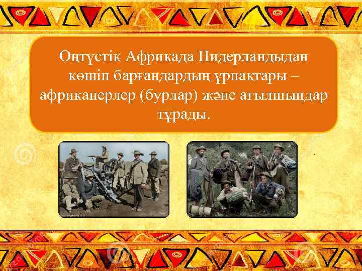 Оңтүстік Африкада Нидерландыдан көшіп барғандардың ұрпақтары – африканерлер (бурлар) және ағылшындар тұрады. 
