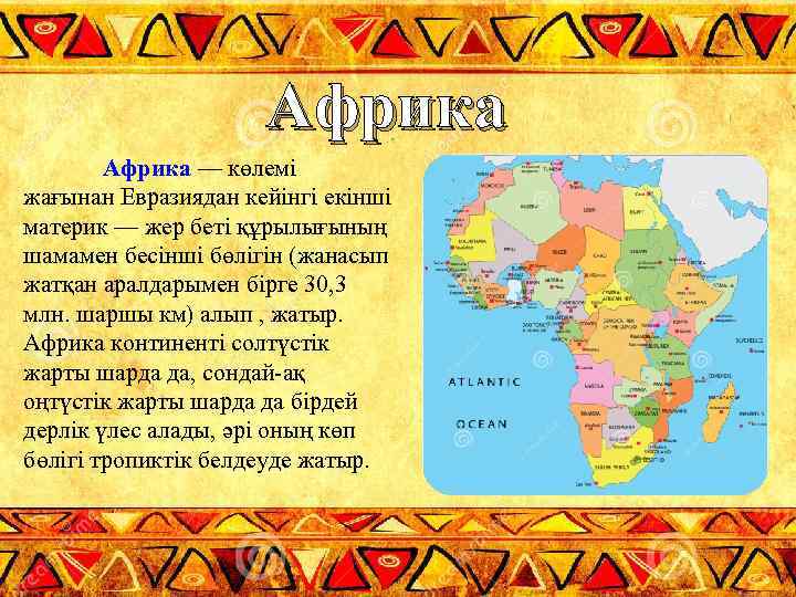 Африка — көлемі жағынан Евразиядан кейінгі екінші материк — жер беті құрылығының шамамен бесінші