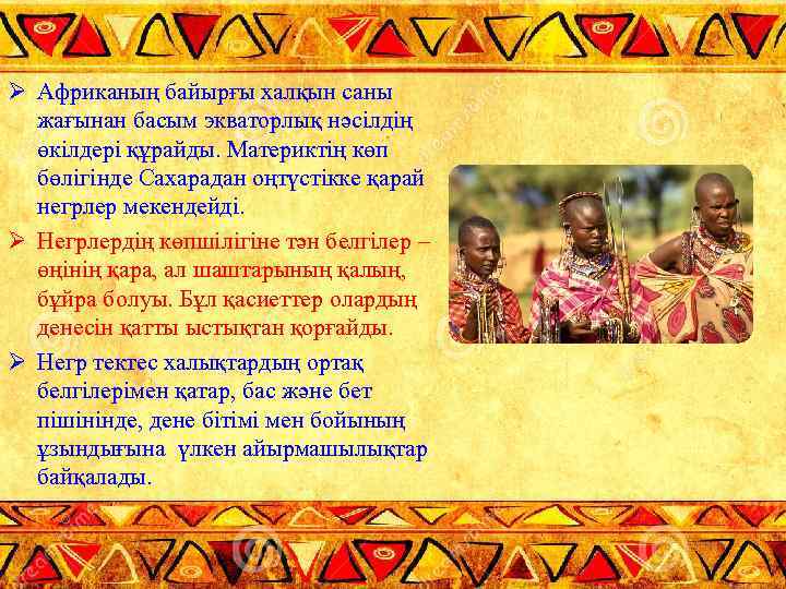 Ø Африканың байырғы халқын саны жағынан басым экваторлық нәсілдің өкілдері құрайды. Материктің көп бөлігінде