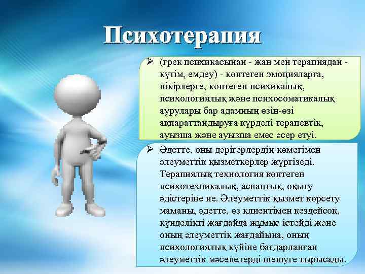 Психотерапия Ø (грек психикасынан - жан мен терапиядан күтім, емдеу) - көптеген эмоцияларға, пікірлерге,