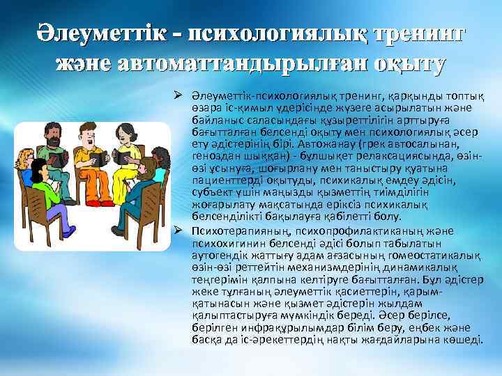 Әлеуметтік - психологиялық тренинг және автоматтандырылған оқыту Ø Әлеуметтік-психологиялық тренинг, қарқынды топтық өзара іс-қимыл