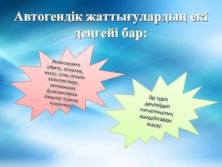 Автогендік жаттығулардың екі деңгейі бар: Релаксац ияға үйрету, а уырлық, жылу, су ық се