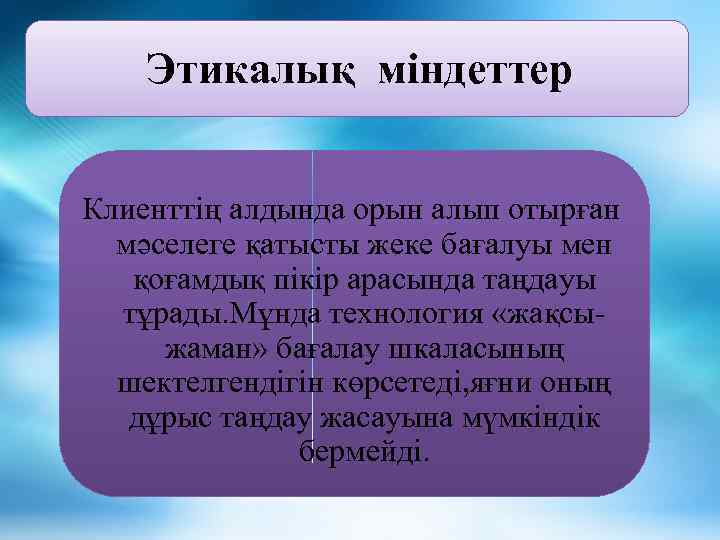 Этикалық міндеттер Клиенттің алдында орын алып отырған мәселеге қатысты жеке бағалуы мен қоғамдық пікір