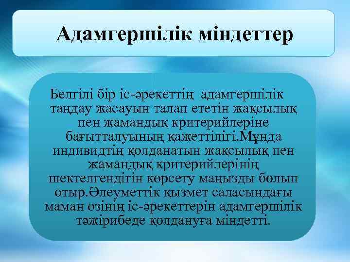 Адамгершілік міндеттер Белгілі бір іс-әрекеттің адамгершілік таңдау жасауын талап ететін жақсылық пен жамандық критерийлеріне