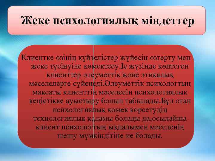 Жеке психологиялық міндеттер Клиентке өзінің күйзелістер жүйесін өзгерту мен жеке түсінуіне көмектесу. Іс жүзінде