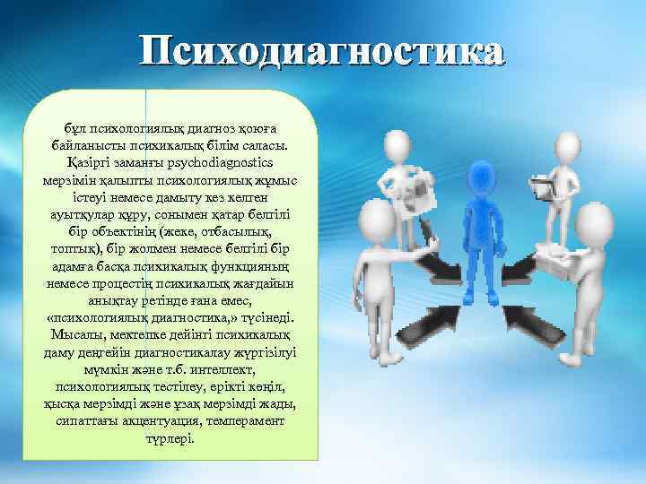 Психодиагностика бұл психологиялық диагноз қоюға байланысты психикалық білім саласы. Қазіргі заманғы psychodiagnostics мерзімін қалыпты