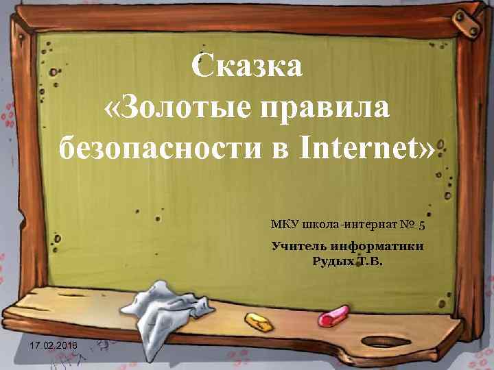 Сказка «Золотые правила безопасности в Internet» МКУ школа-интернат № 5 Учитель информатики Рудых Т.