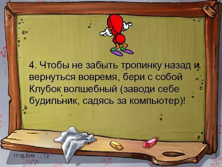  4. Чтобы не забыть тропинку назад и вернуться вовремя, бери с собой Клубок