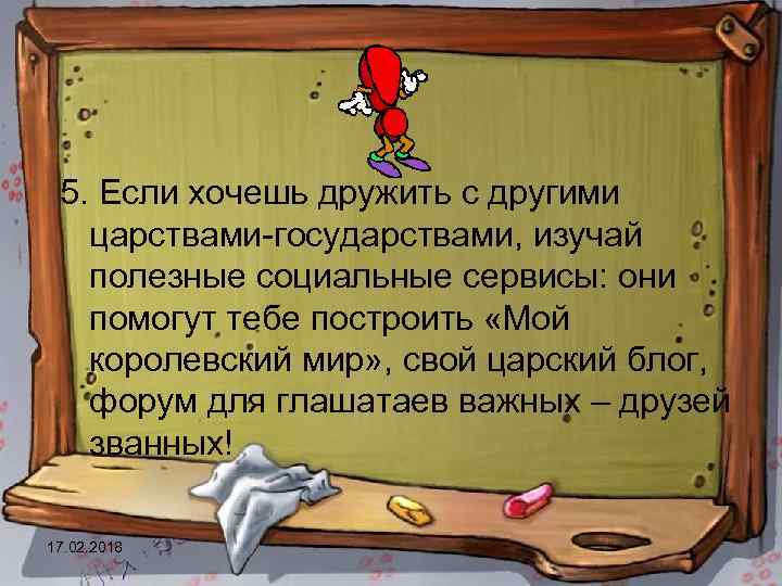 5. Если хочешь дружить с другими царствами-государствами, изучай полезные социальные сервисы: они помогут тебе