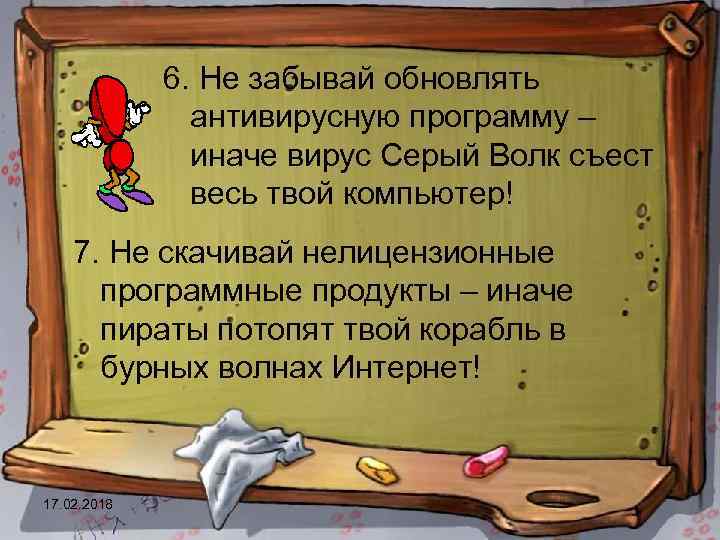 6. Не забывай обновлять антивирусную программу – иначе вирус Серый Волк съест весь твой