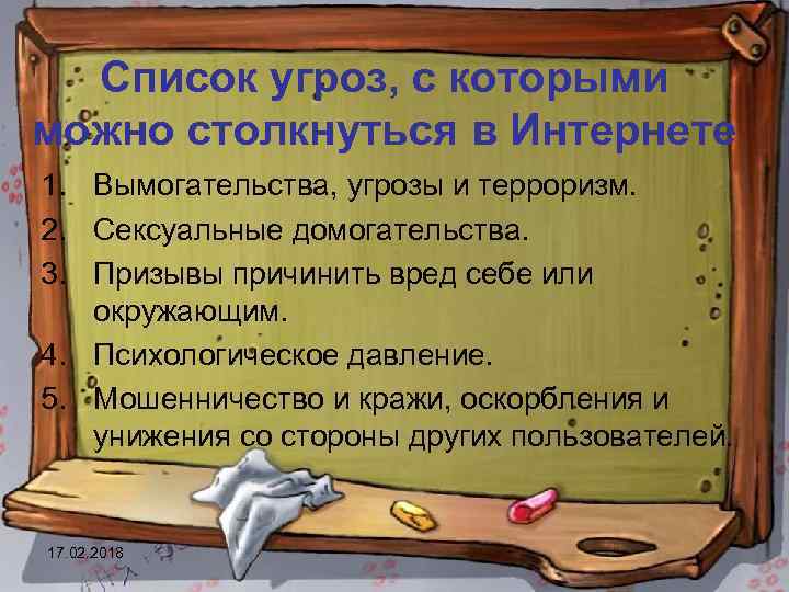 Список угроз, с которыми можно столкнуться в Интернете 1. Вымогательства, угрозы и терроризм. 2.