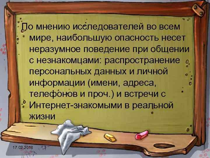 По мнению исследователей во всем мире, наибольшую опасность несет неразумное поведение при общении с