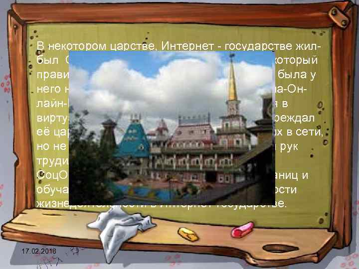 В некотором царстве, Интернет - государстве жилбыл Смайл-царевич -Тьютор-Королевич, который правил славным городом Соц.