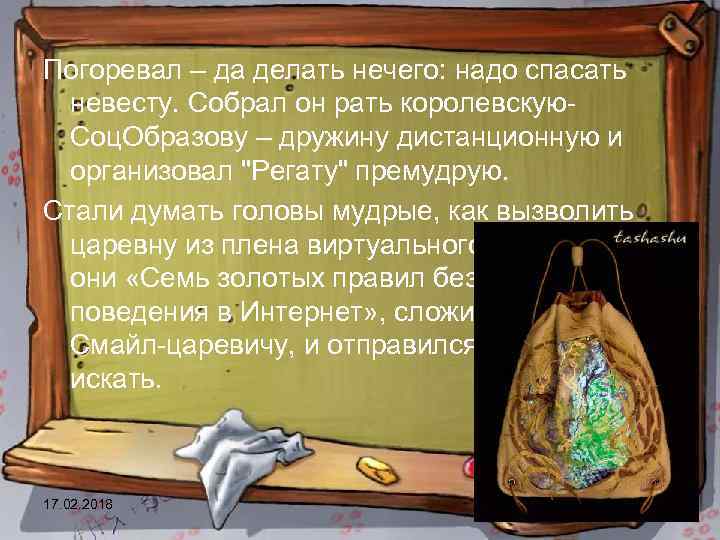 Погоревал – да делать нечего: надо спасать невесту. Собрал он рать королевскую. Соц. Образову