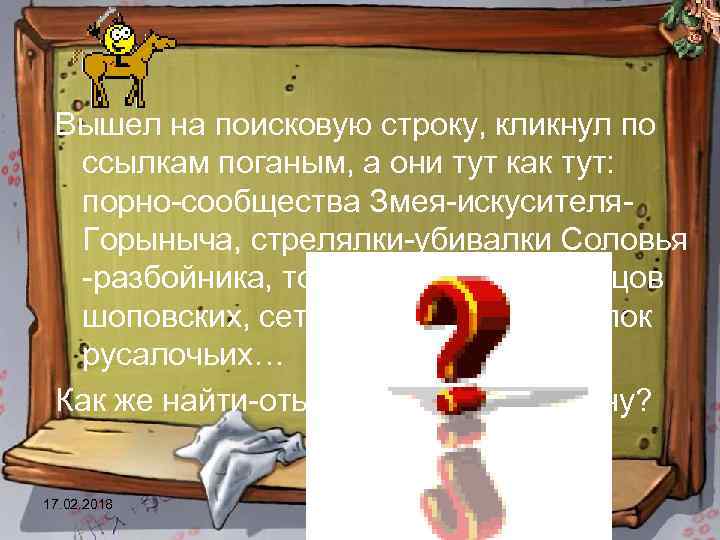  Вышел на поисковую строку, кликнул по ссылкам поганым, а они тут как тут: