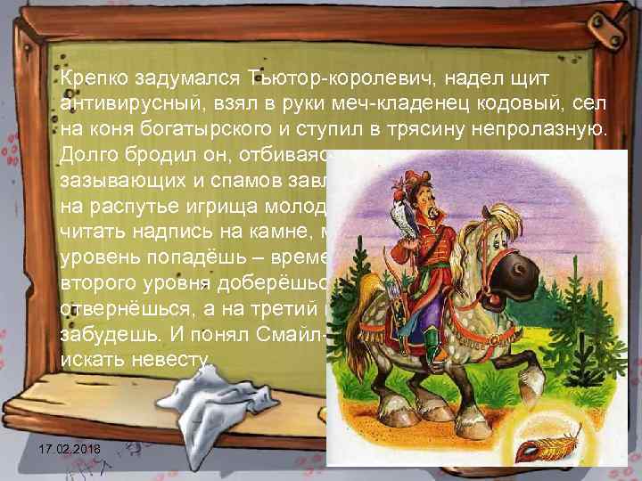 Крепко задумался Тьютор-королевич, надел щит антивирусный, взял в руки меч-кладенец кодовый, сел на коня