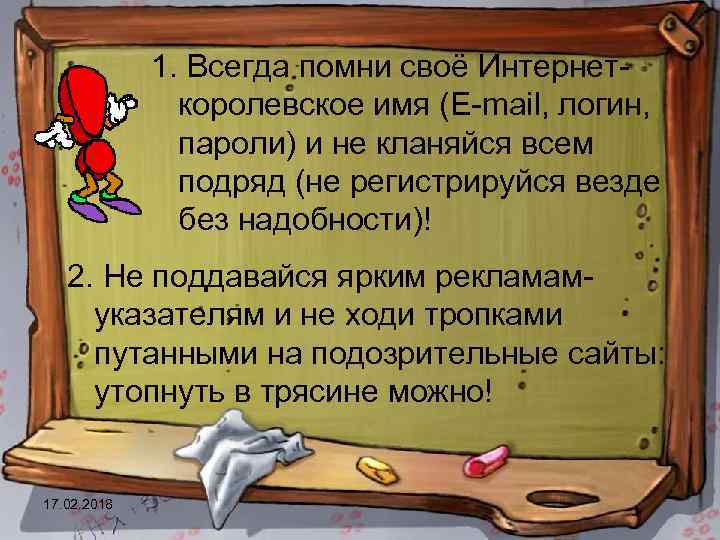 1. Всегда помни своё Интернеткоролевское имя (E-mail, логин, пароли) и не кланяйся всем подряд