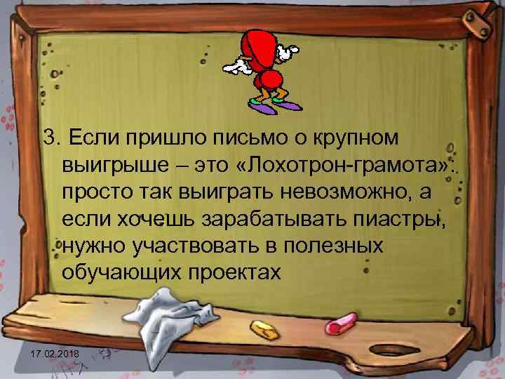 3. Если пришло письмо о крупном выигрыше – это «Лохотрон-грамота» : просто так выиграть