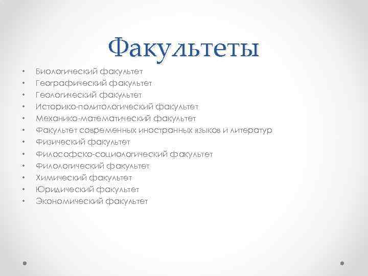Факультеты • • • Биологический факультет Географический факультет Геологический факультет Историко-политологический факультет Механико-математический факультет