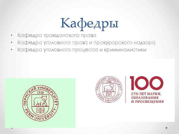 Кафедры • Кафедра гражданского права • Кафедра уголовного права и прокурорского надзора • Кафедра