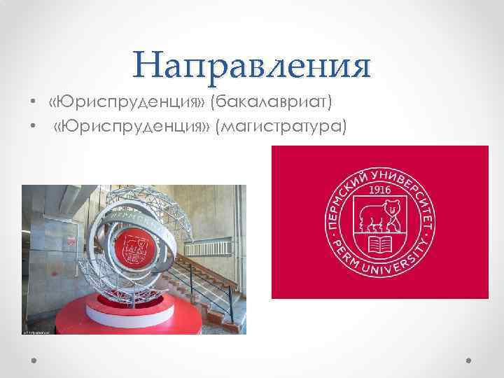 Направления • «Юриспруденция» (бакалавриат) • «Юриспруденция» (магистратура) 
