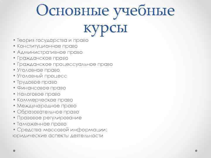 Основные учебные курсы • Теория государства и право • Конституционное право • Административное право
