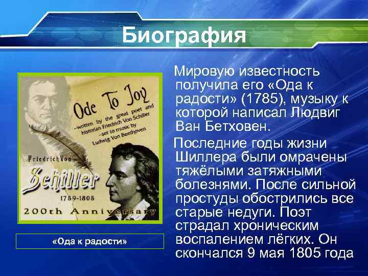Биография «Ода к радости» Мировую известность получила его «Ода к радости» (1785), музыку к