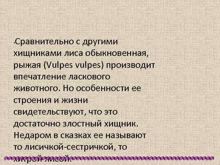 Сравнительно с другими хищниками лиса обыкновенная, рыжая (Vulpes vulpes) производит впечатление ласкового животного. Но