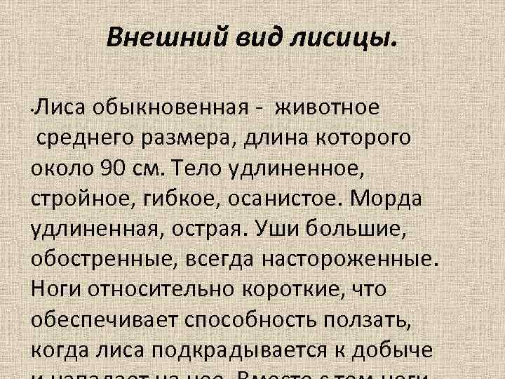 Внешний вид лисицы. Лиса обыкновенная - животное среднего размера, длина которого около 90 см.