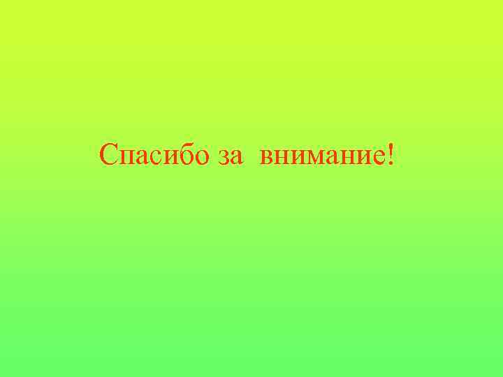 Спасибо за внимание! 