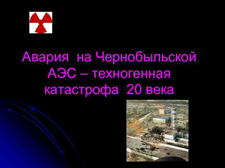 Авария на Чернобыльской АЭС – техногенная катастрофа 20 века 