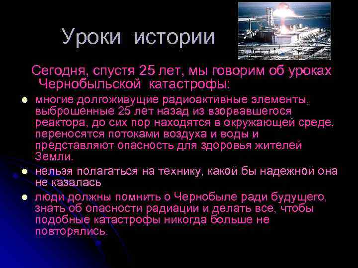 Уроки истории Сегодня, спустя 25 лет, мы говорим об уроках Чернобыльской катастрофы: l l