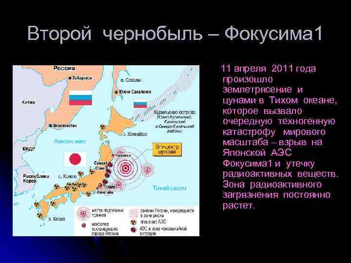 Второй чернобыль – Фокусима 1 11 апреля 2011 года произошло землетрясение и цунами в