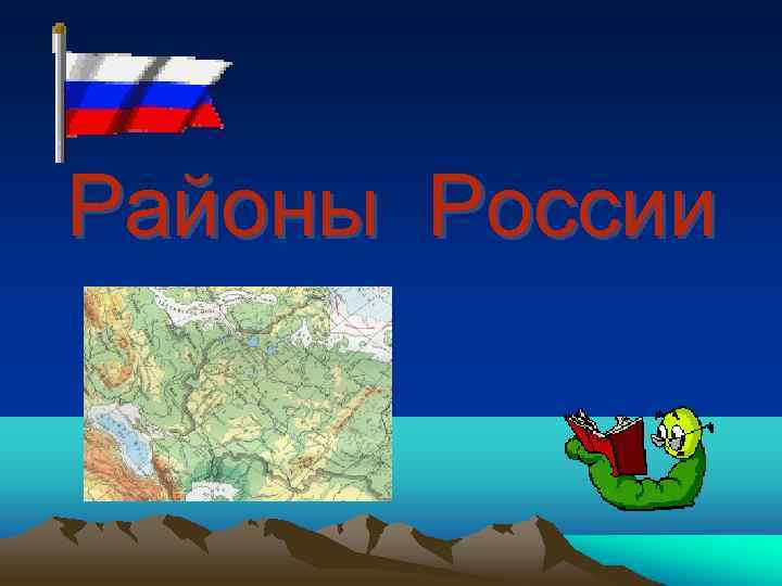 Районы России 