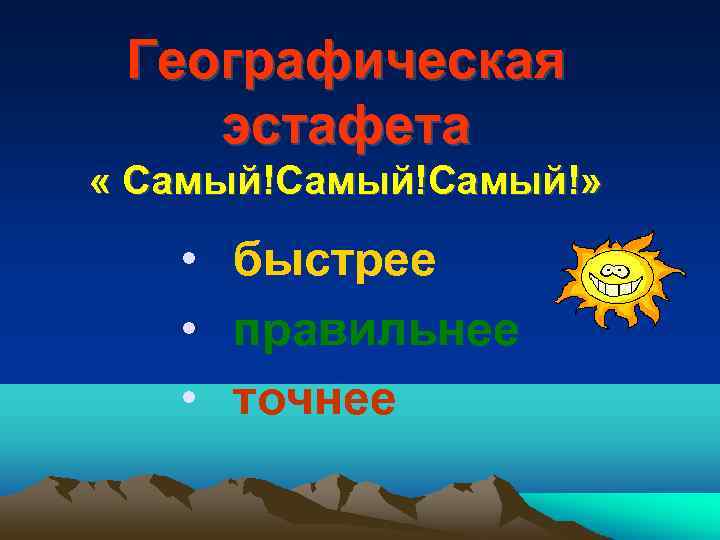 Географическая эстафета « Самый!Самый!» • быстрее • правильнее • точнее 