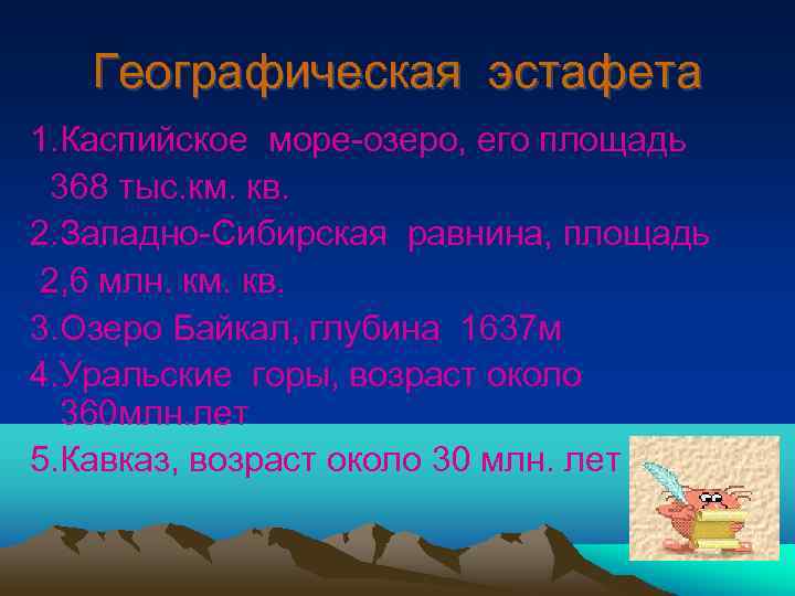 Географическая эстафета 1. Каспийское море-озеро, его площадь 368 тыс. км. кв. 2. Западно-Сибирская равнина,