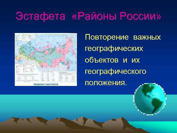 Эстафета «Районы России» Повторение важных географических объектов и их географического положения. 