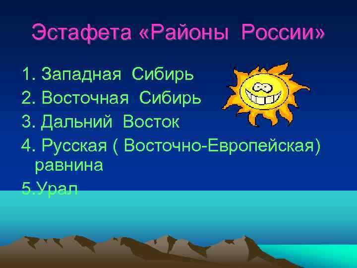 Эстафета «Районы России» 1. Западная Сибирь 2. Восточная Сибирь 3. Дальний Восток 4. Русская