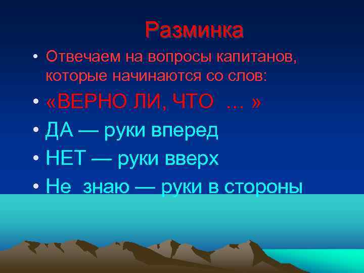 Разминка • Отвечаем на вопросы капитанов, которые начинаются со слов: • • «ВЕРНО ЛИ,