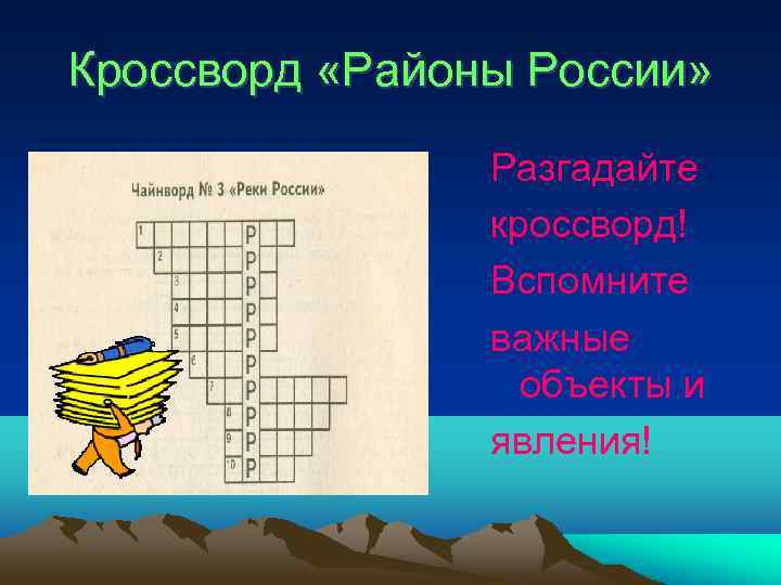 Кроссворд «Районы России» Разгадайте кроссворд! Вспомните важные объекты и явления! 