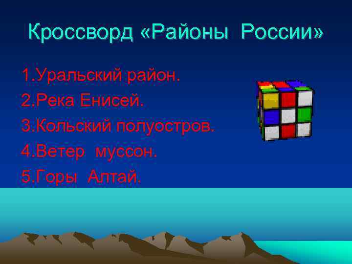 Кроссворд «Районы России» 1. Уральский район. 2. Река Енисей. 3. Кольский полуостров. 4. Ветер