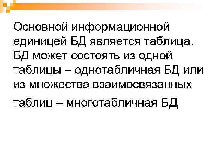 Основной информационной единицей БД является таблица. БД может состоять из одной таблицы – однотабличная