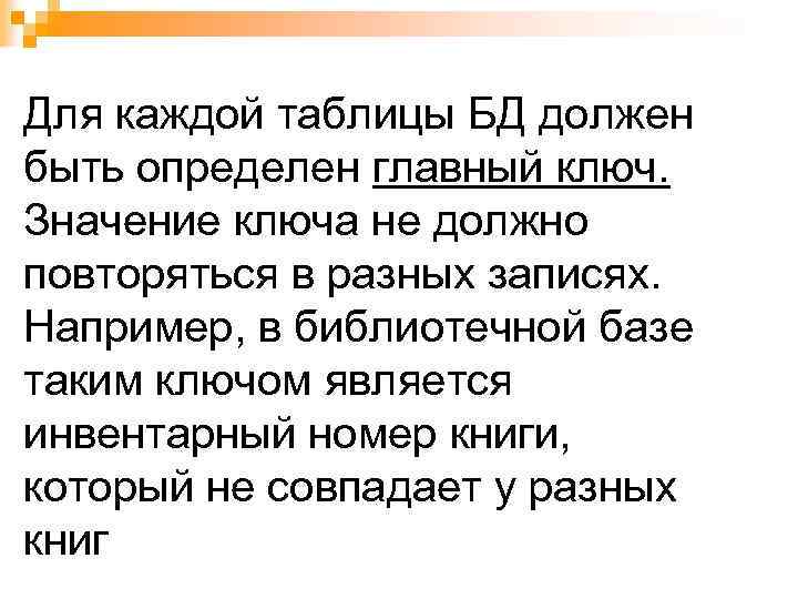 Для каждой таблицы БД должен быть определен главный ключ. Значение ключа не должно повторяться