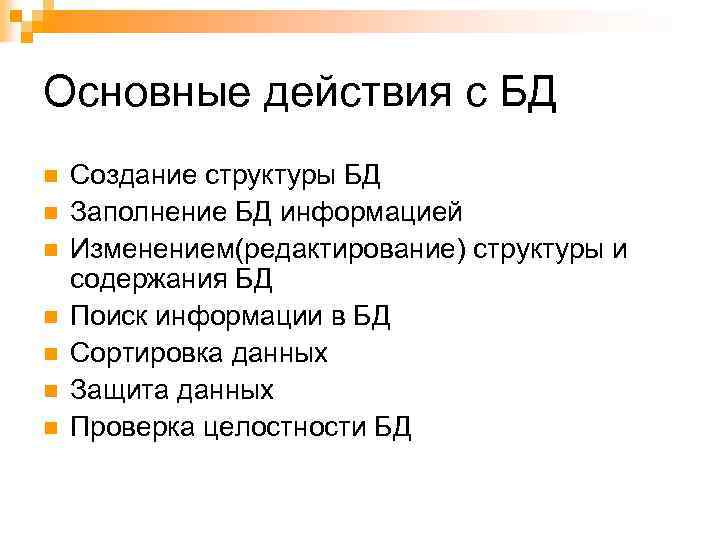 Основные действия с БД n n n n Создание структуры БД Заполнение БД информацией