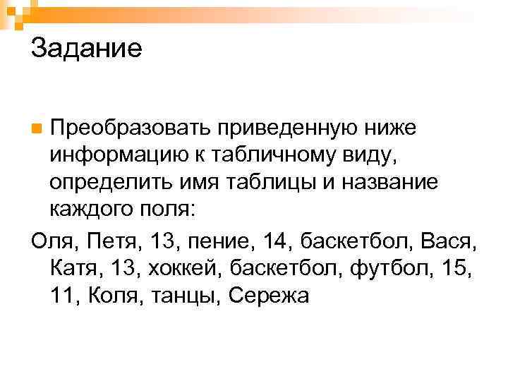 Задание Преобразовать приведенную ниже информацию к табличному виду, определить имя таблицы и название каждого