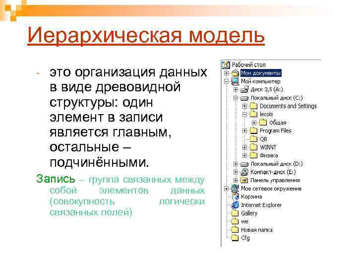 Иерархическая модель - это организация данных в виде древовидной структуры: один элемент в записи