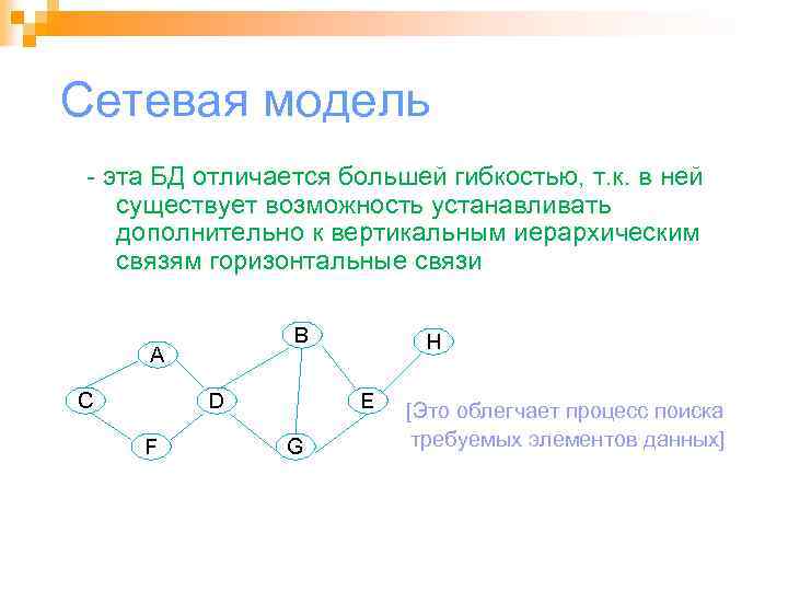 Сетевая модель - эта БД отличается большей гибкостью, т. к. в ней существует возможность