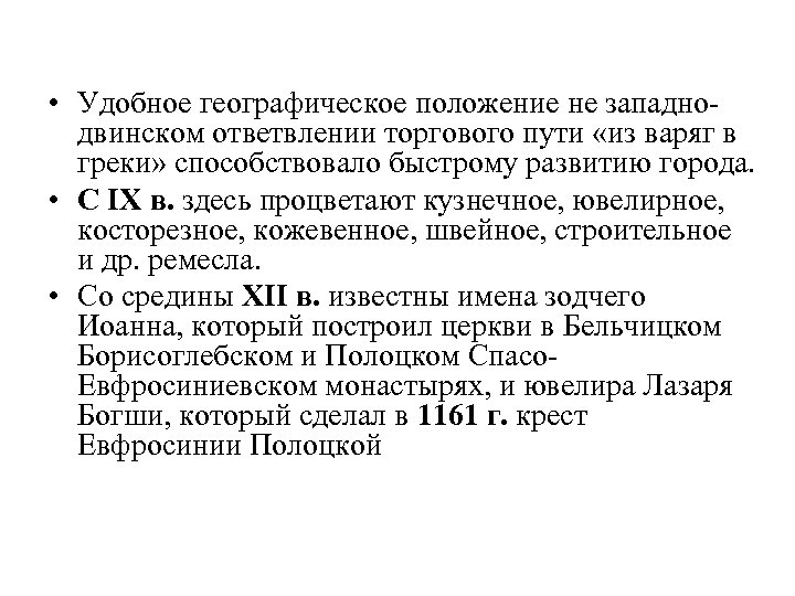  • Удобное географическое положение не западнодвинском ответвлении торгового пути «из варяг в греки»