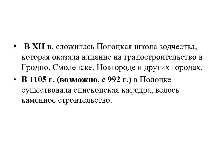  • В XII в. сложилась Полоцкая школа зодчества, которая оказала влияние на градостроительство